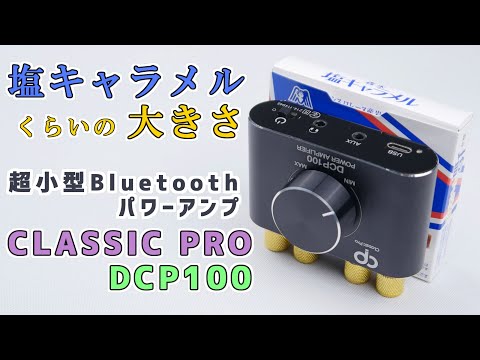 超小型Bluetoothパワーアンプは 塩キャラメルサイズ！ CLASSIC PRO