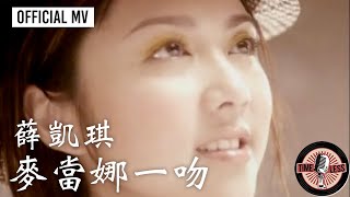Video thumbnail of "薛凱琪 Fiona Sit -《麥當娜一吻》Official MV"