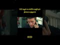 OCD நோய் வந்தால் இதான் நிலமை #shorts #youtubeshorts #trending #shortvideo #mrtamilan