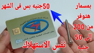 عندك مسمار تعالى هنوفر كارت الكهرباء قسما بالله من 200جنية إلى 50 جنيه شهريا بنفس الاستهلاك،تدابير