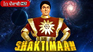 Shaktimaan Full Episode 1 - Mukesh Khanna Punjabi Dubbed Series ਸਕਤਮਨ ਦ ਜਨਮ ਕਵ ਹਇਆ ?