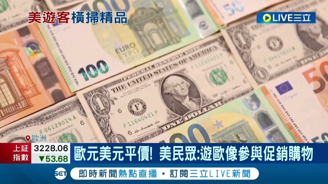 20年來頭一遭! 歐元兌美元匯率首次貶到1比1 美國民眾紛紛前往歐洲血拚 民眾樂喊:像參與促銷活動｜記者  李令涵｜【國際大現場】20220715｜三立新聞台
