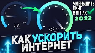 Как ускорить интернет - Настройка для windows 10 и 7