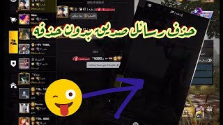 طريق حذف المحادثات في ببجي✔️اصح طريقه✔️طرق الخاطئه لحذف محادثة ببجي💲