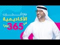 ماذا أنجزت الأكاديمية في 365 يوم ماذا أنجزت الأكاديمية في 365 يوم