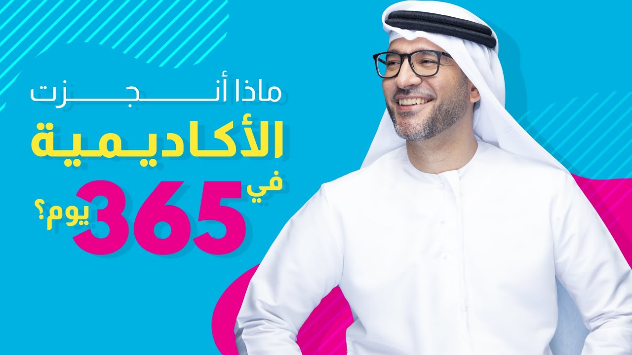 ماذا أنجزت الأكاديمية في 365 يوم؟