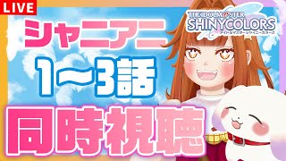 【#シャニマス /同時視聴 】#135 シャニアニ「1話～３話」を一緒に見よう～！！※ネタバレ有【Vtuber/むむてて/JapaneseVtuber】アイドルマスターシャイニーカラーズ