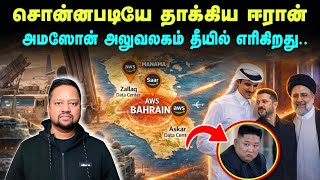 உள்ளேவரும் அடுத்த நாடு 😳 அமீரகத்தில் வந்துகுவிந்த ஆயுதங்கள்; 8 மணிக்கு தாக்கிய ஈரான் | TAMIL ADIYAN 