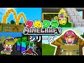 【マイクラシリーズ】巨大建築でマクドナルド!?おうちがゾンビだらけのモンスターハウスに!【マインクラフト・まいくら】【タぬクラ#1〜#7】のお話まとめ！｜知育アプリ・ゲーム実況｜ネオスキッズTV