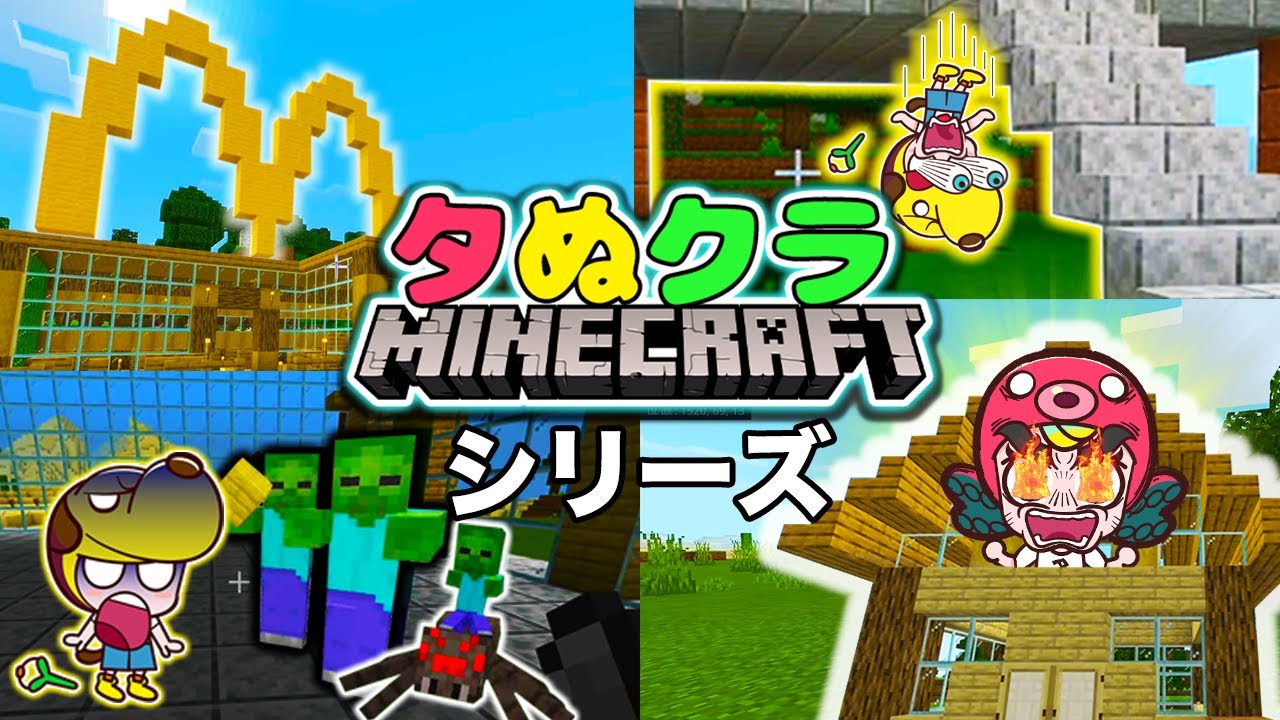 【マイクラシリーズ】巨大建築でマクドナルド!?おうちがゾンビだらけのモンスターハウスに!【マインクラフト・まいくら】【タぬクラ#1〜#7】のお話まとめ！｜知育アプリ・ゲーム実況｜ネオスキッズTV