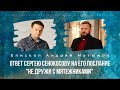 Ответ Сергею Сенокосову на его послание "Не дружи с мятежниками" | Епископ Андрей #Матюжов