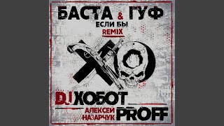 Смотреть клип Если Бы (Dj Хобот & Алексей Proff Назарчук Remix)