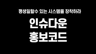 인슈다운  홍보코드 이해