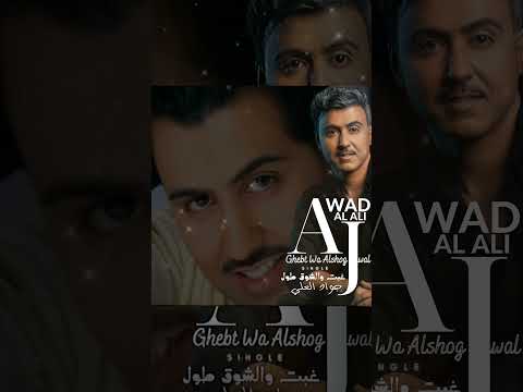 غبت والشوق طول جواد العلي غبت والشوق طول الشوق 