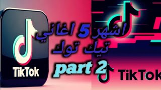 اشهر خمسة اغاني تيك توك مشهورة يمكن مشهادة الفيديوا والبحث عنها لتنزيله 5اغاني الجزائر المغرب