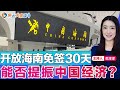 开放海南免签30天 能否提振中国经济？《焦点大家谈》2024年2月12日 第1038期