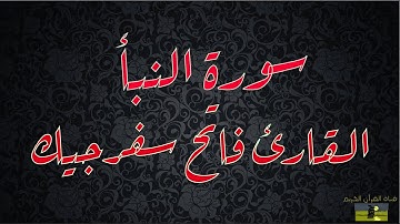 SURAT NABA 78  سورة النبأ    القارئ فاتح سفرجيك