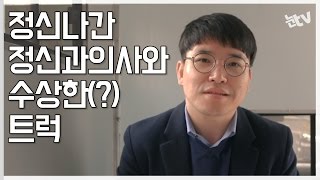 눈Tv 정신나간 정신과의사와 수상한? 트럭