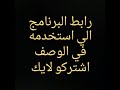 رابط البرنامج الي استخدمه في الوصف 