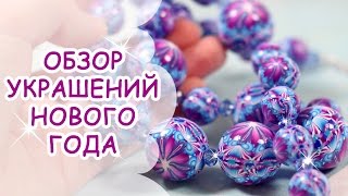 АНОНС ✵ УКРАШЕНИЯ ✵ ПОЛИМЕРНАЯ ГЛИНА ✵ ANNAORIONA(Обзор украшений нового года из полимерной глины, которые я сделала на каникулах. Поздравляю всех с прошедши..., 2015-01-12T08:57:36.000Z)