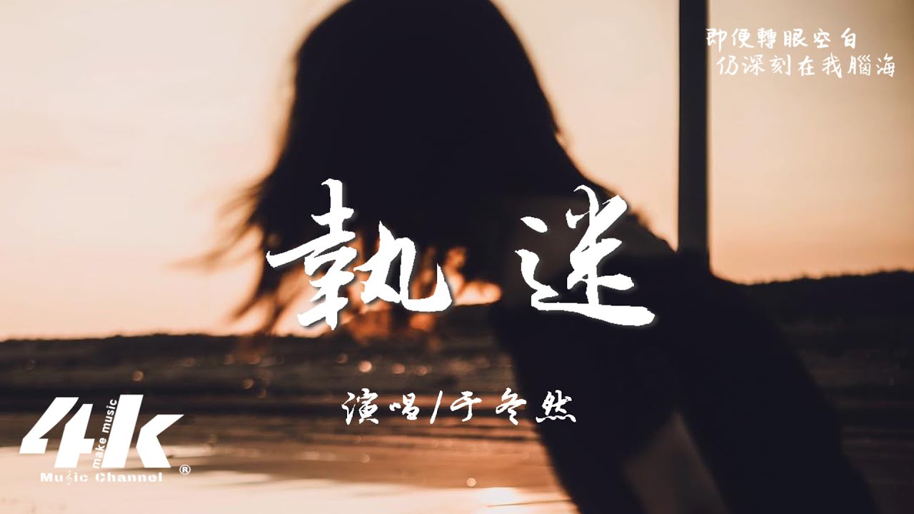 YouTubeで于冬然 - 執迷『我從沒有想過釋懷,仍執迷你片刻的愛。』【高音質|動態歌詞Lyrics】♫を視聴 YouTubeで于冬然 - 執迷『我從沒有想過釋懷,仍執迷你片刻的愛。』【高音質|動態歌詞Lyrics】♫を視聴