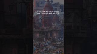 वो कहते है ना की किसी के ना होने का एहसास सबको है मगर मौजूदगी की कदर किसी को नहीं.. #shorts#banaras