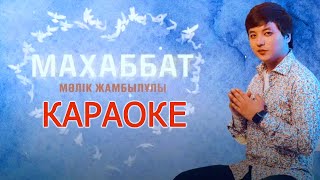 Мәлік Жамбылұлы - Махаббат / караоке