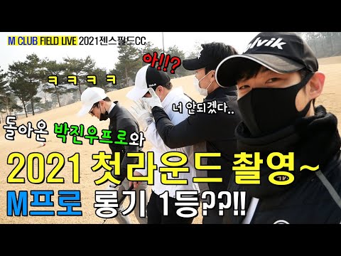 2021첫 필드 촬영!! 돌아온 박진우 프로와 즐거운 라운드~^^[젠스필드CC]