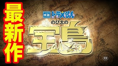 2018年3月春休み大・航・海‼︎  「映画ドラえもん のび太の宝島」予告映像‼︎