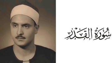 سورة القدر بصوت القارئ محمد صديق المنشاوي 97
