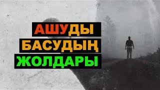 Ашуланғанда не істеу керек? | #ашу