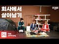 [LEAGUE OF SF(셒)GENDS SEASON 2] NOMINEE #3 – 영인다의 ‘회사에서 살아남기’