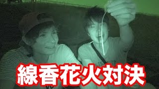 マスオとPDSダンテとゆかいな仲間たちで線香花火対決！