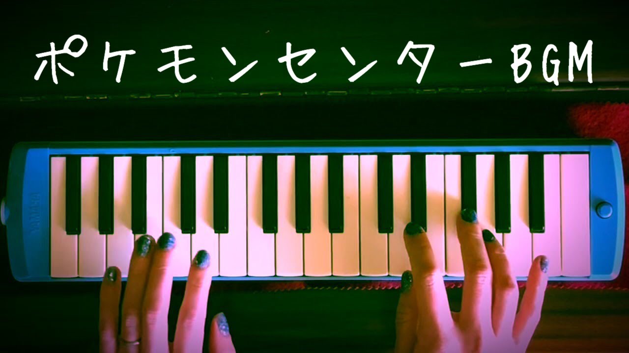 弾いてみた ポケモンセンターbgm ピアニカ Youtube