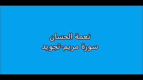 نعمة الحسان - سورة مريم - تجويد