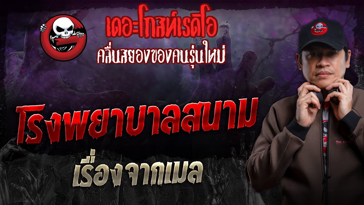 เรื่องจากเมล • โรงพยาบาลสนาม | 3 มี.ค. 67 | THE GHOST RADIO