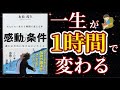 【神本！】感動の条件  誰にも教えたくない本！最高の本！ 「喜ばれる人になりなさい」の永松茂久著