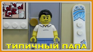 Лего Типичный папа Lego Версия Мультфильм 