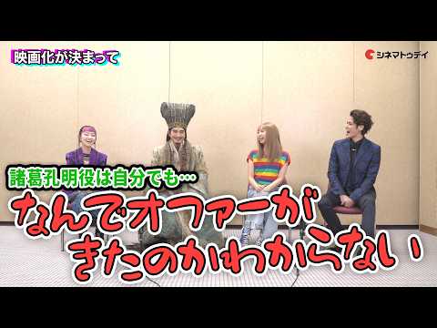 向井理&上白石萌歌&詩羽&宮野真守 でわちゃわちゃ座談会！映画『パリピ孔明 THE MOVIE』　今だにキャスティングを飲み込めていない向井が映画化にも困惑！？