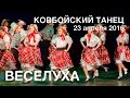 ВЕСЕЛУХА 2016 Ковбойский танец