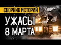 Это Реально Пугающий СБОРНИК УЖАСОВ На 8 МАРТА От Альбины Нури. Ужасы. Мистика