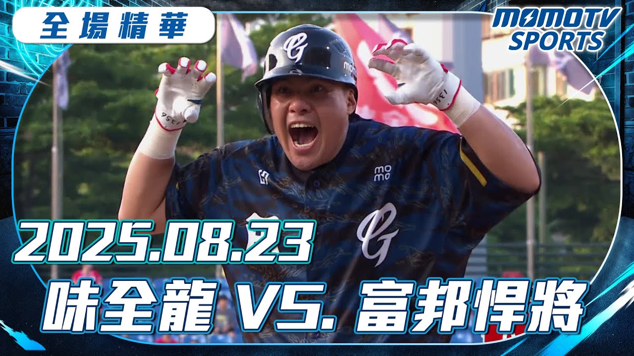 中職全場精華｜2025.08.23 味全龍 VS. 富邦悍將｜更多重播更多細節