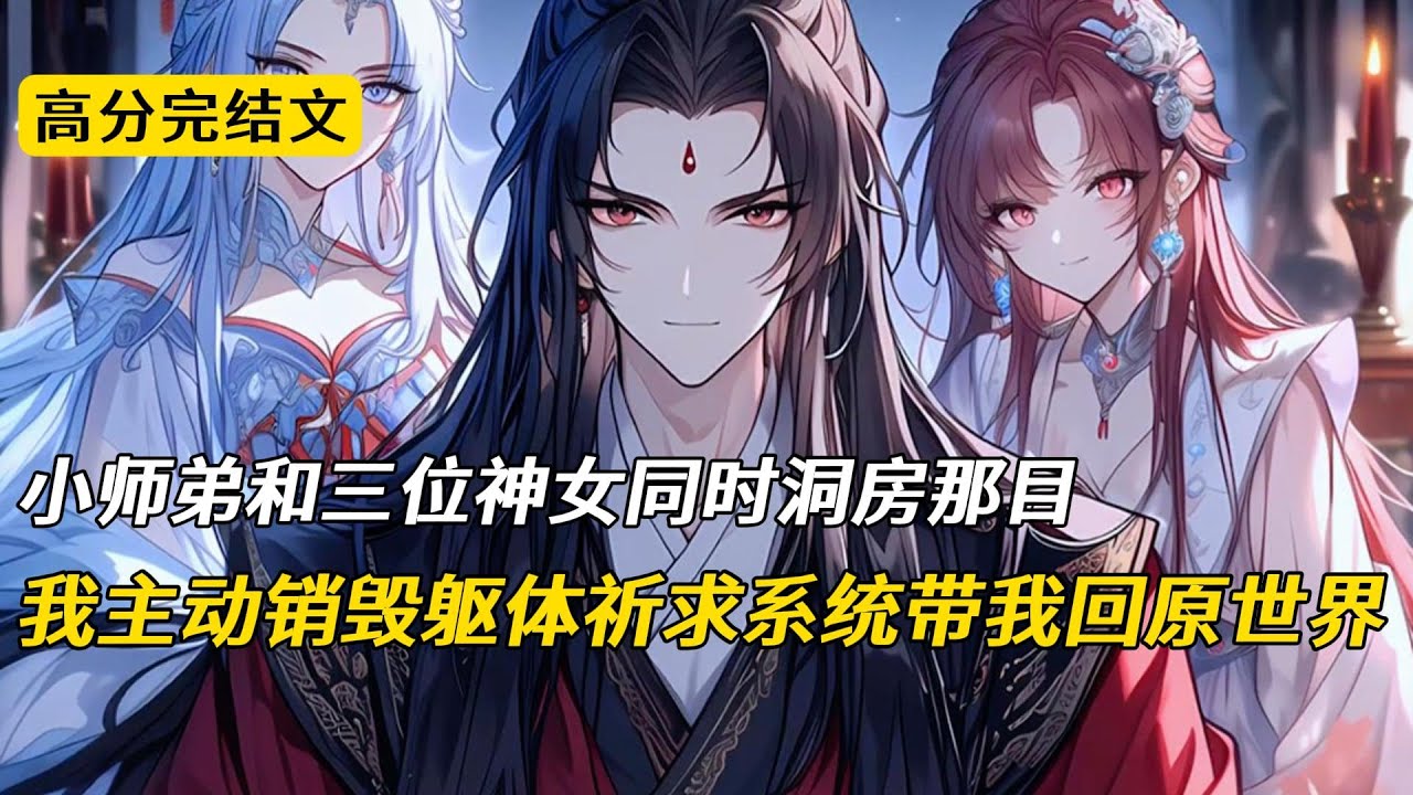 攻略神女失败后，我死遁放弃了#完结文 #小说 #柳如烟 #二次元