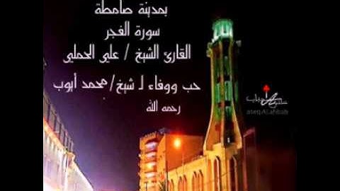 الشيخ/علي الحملي .. سورة الفجر   حب ووفاء لـ شيخ م