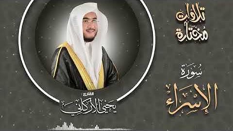 سورة الإسراء من آية 99 - 104