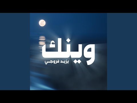 وينك 