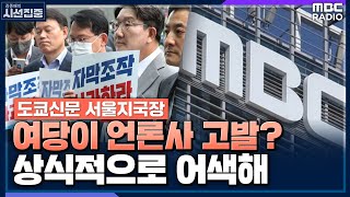 [시선집중] 與, '비속어 논란' 언론사 고발..외신 …