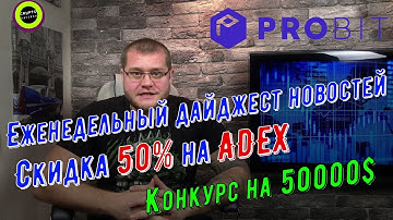 Скидка 50% на ADEX с ProBit Exclusive Lite / КОНКУРСЫ и НОВОСТИ