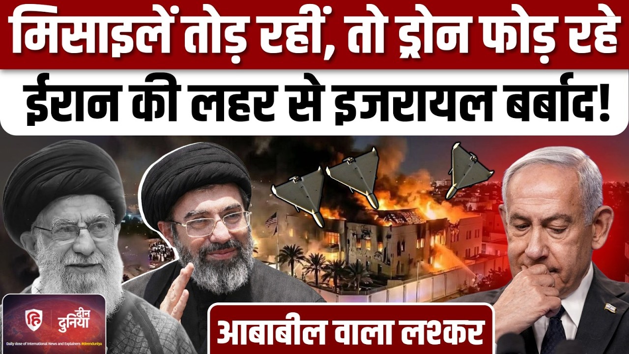 Iran US Israel War: Ababeel Drone ने मचाई इजरायल में तबाही | | Khamenei | Shahed Drone