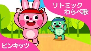 うさぎとかめ ★ピンキッツ童謡★手遊びわらべ歌